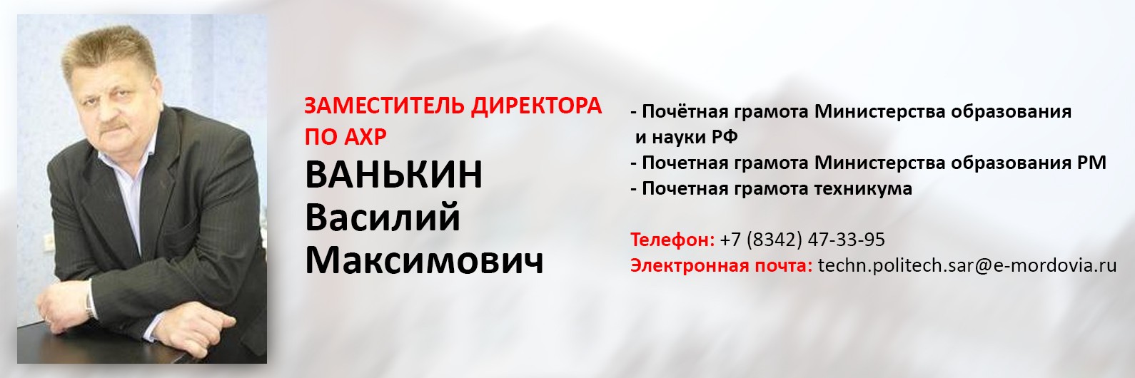 Руководство. Педагогический (научно-педагогический) состав - Саранский  политехнический техникум