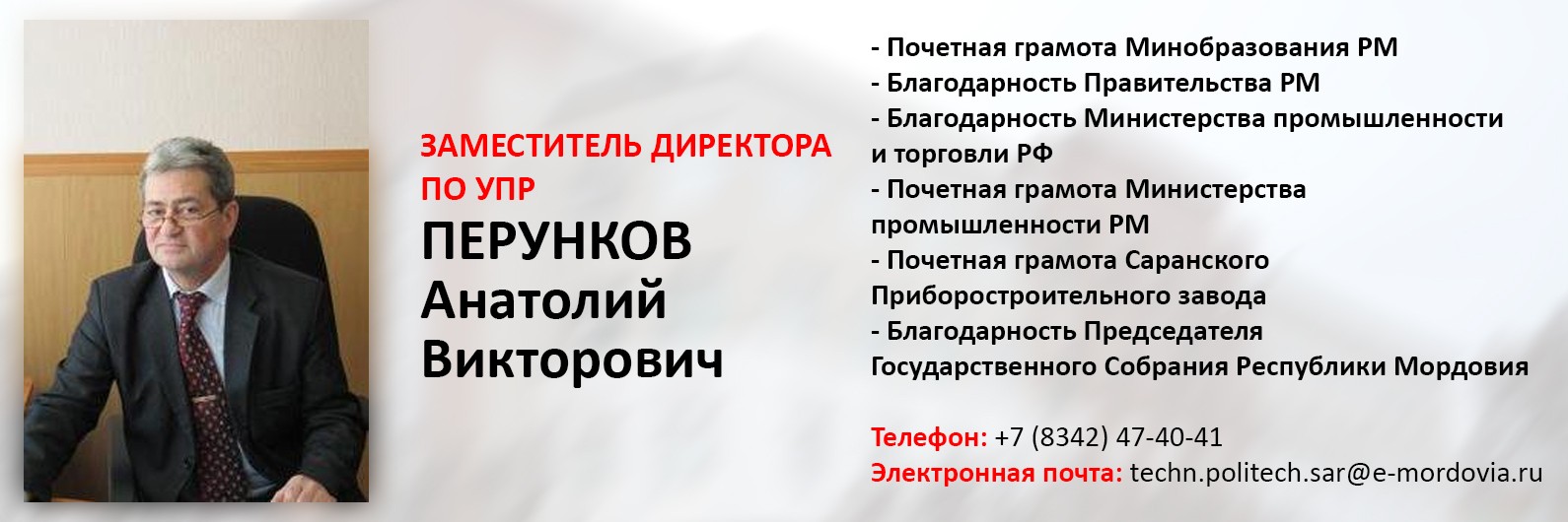 Руководство. Педагогический (научно-педагогический) состав - Саранский  политехнический техникум