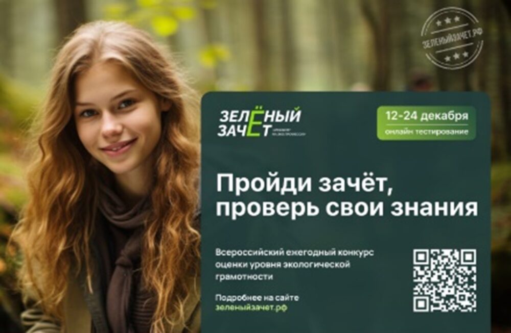 С 12 до 24 декабря в России проходил конкурс оценки уровня экологической грамотности «Зелёный Зачёт». 