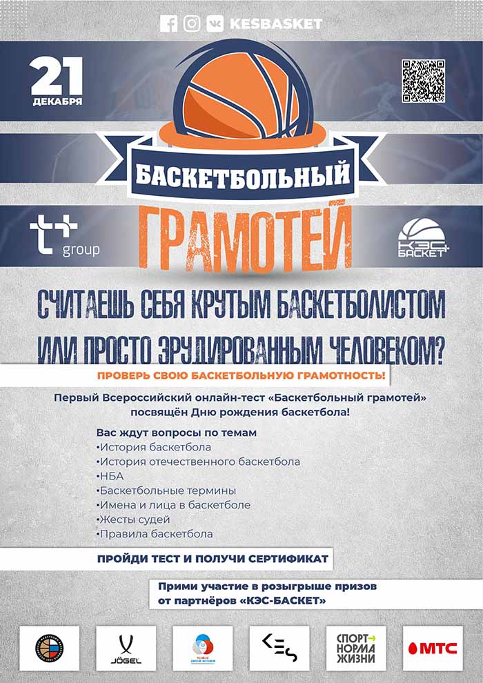 Первый Всероссийский онлайн-тест «Баскетбольный грамотей»