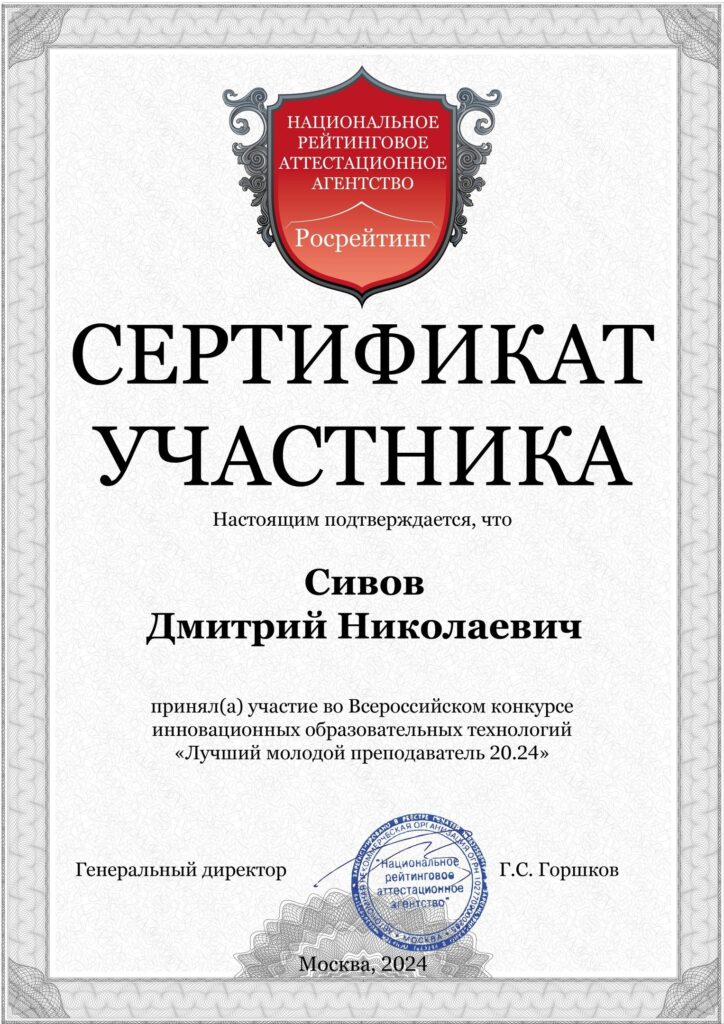 Участие во Всероссийском конкурсе инновационных образовательных технологий «Лучший молодой преподаватель 20.24»